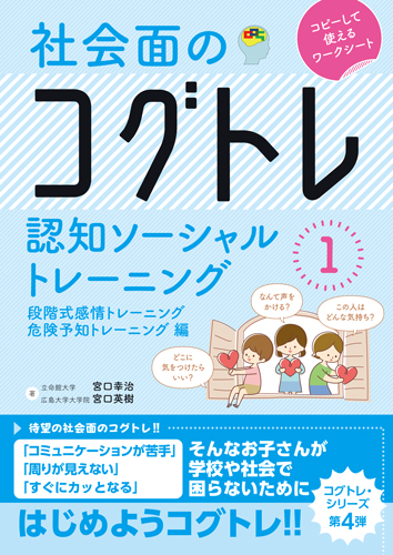 社会面のコグトレ　認知ソーシャルトレーニング　① 段階式感情トレーニング/危険予知トレーニング編