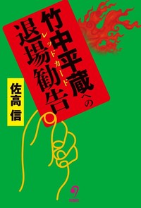 竹中平蔵への退場勧告（レッドカード）
