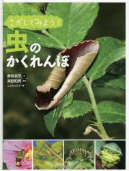 虫っておもしろい！　さがしてみよう！虫のかくれんぼ