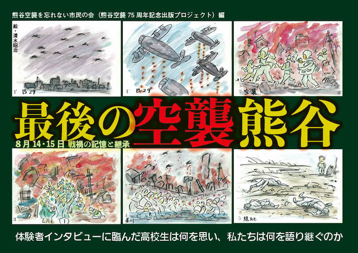 最後の空襲 熊谷　-８月14・15日戦禍の記憶と継承-