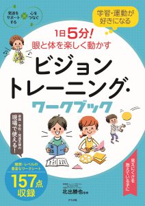 学習・運動が好きになる １日５分！眼と体を楽しく動かすビジョントレーニング・ワークブック