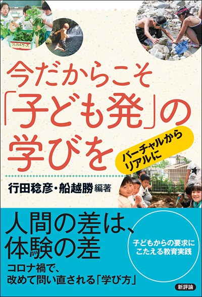 今だからこそ「子ども発」の学びを　バーチャルからリアルに