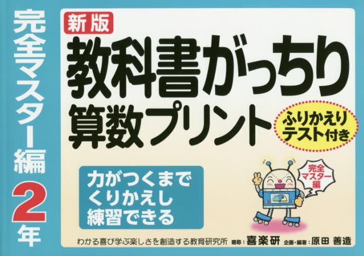 教科書がっちり算数プリント　完全マスター編 ２年