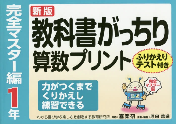 教科書がっちり算数プリント　完全マスター編 １年