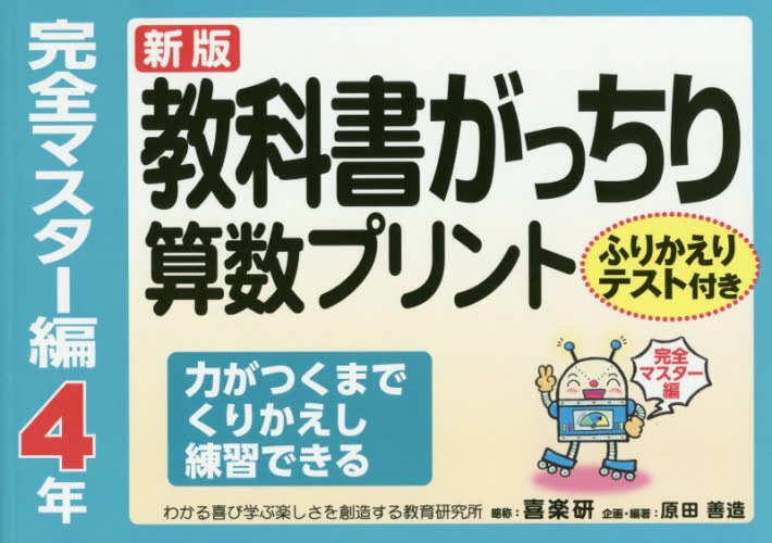 教科書がっちり算数プリント　完全マスター編 ４年