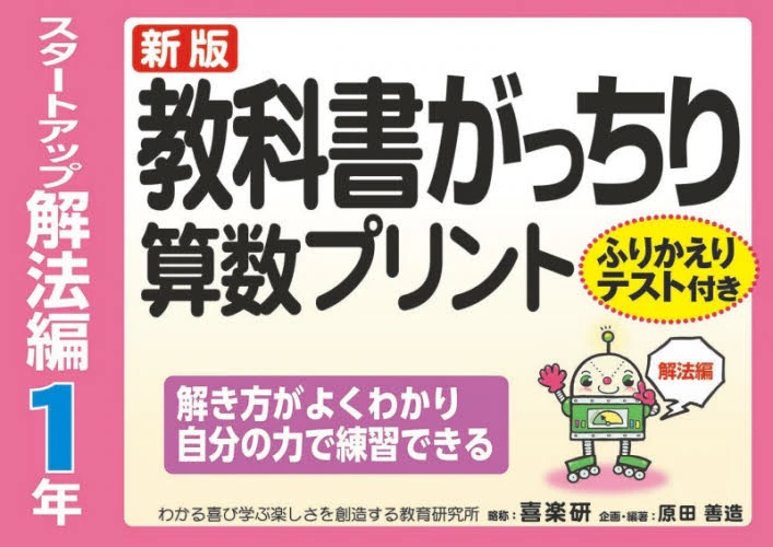 教科書がっちり算数プリント　スタートアップ解法編 １年