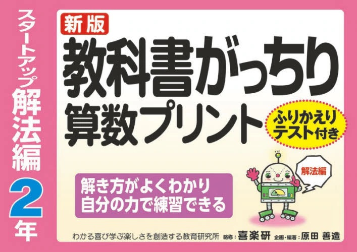 教科書がっちり算数プリント　スタートアップ解法編 2年