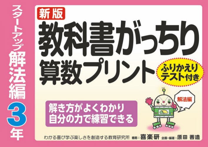 教科書がっちり算数プリント　スタートアップ解法編 ３年