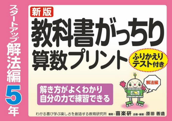  教科書がっちり算数プリント　スタートアップ解法編 ５年