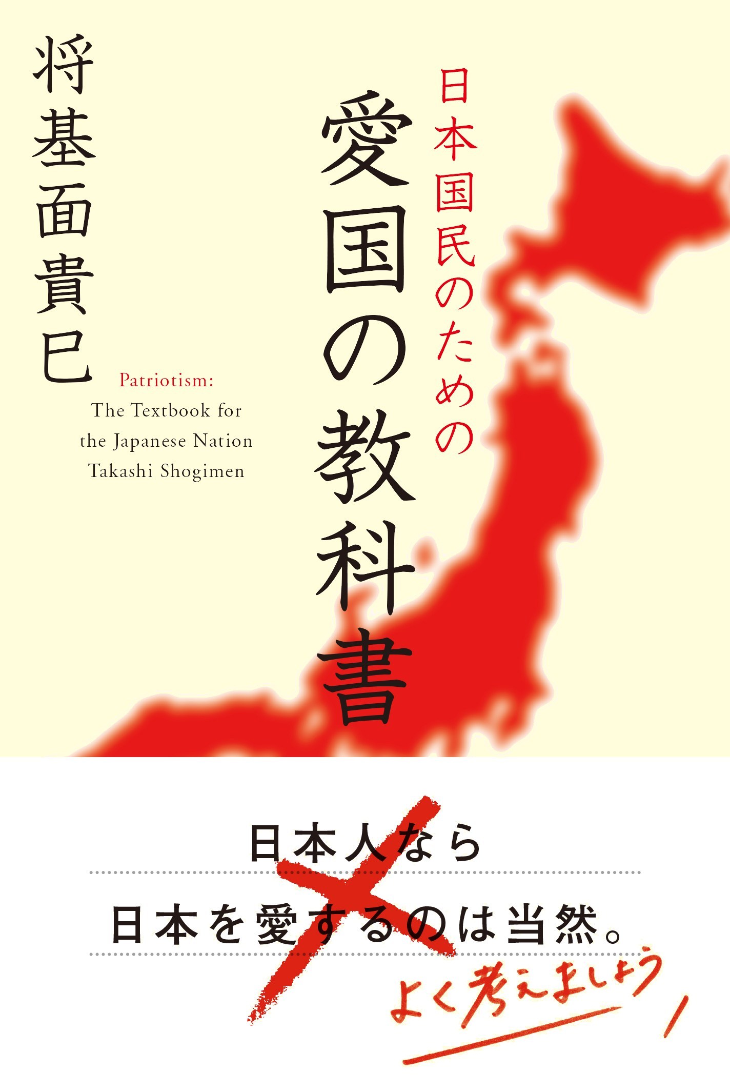 日本国民のための愛国の教科書