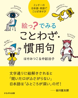 ミッチーの日本語・英語でことばあそび　絵っ？でみることわざ・慣用句