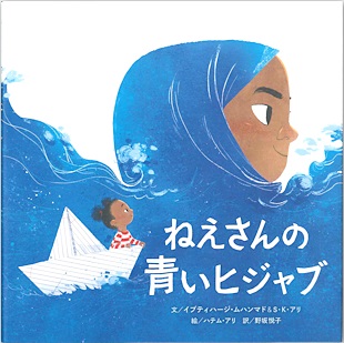 ねえさんの青いヒジャブ