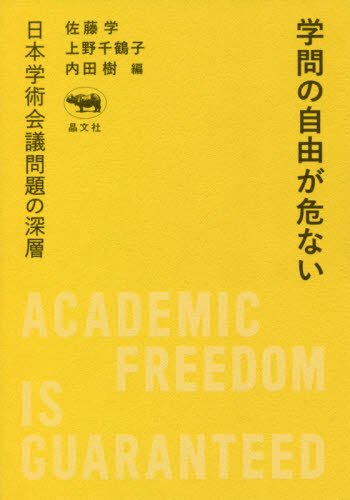 学問の自由が危ない　日本学術会議問題の深層