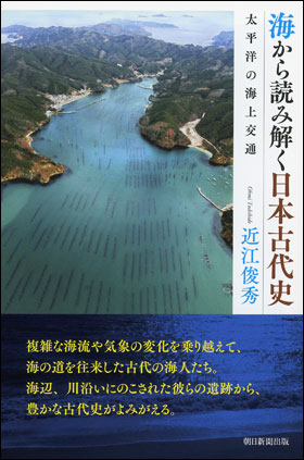 海から読み解く日本古代史　太平洋の海上交通