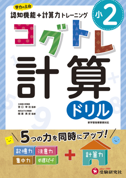 小２コグトレ計算ドリル