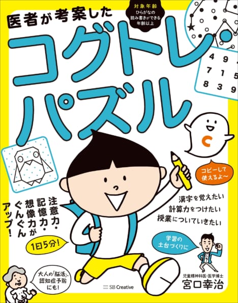 医者が考案したコグトレ・パズル　記憶力・注意力・想像力がぐんぐんアップする認知機能トレーニング