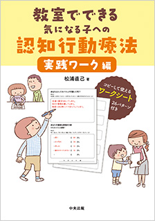 教室でできる気になる子への認知行動療法　実践ワーク編