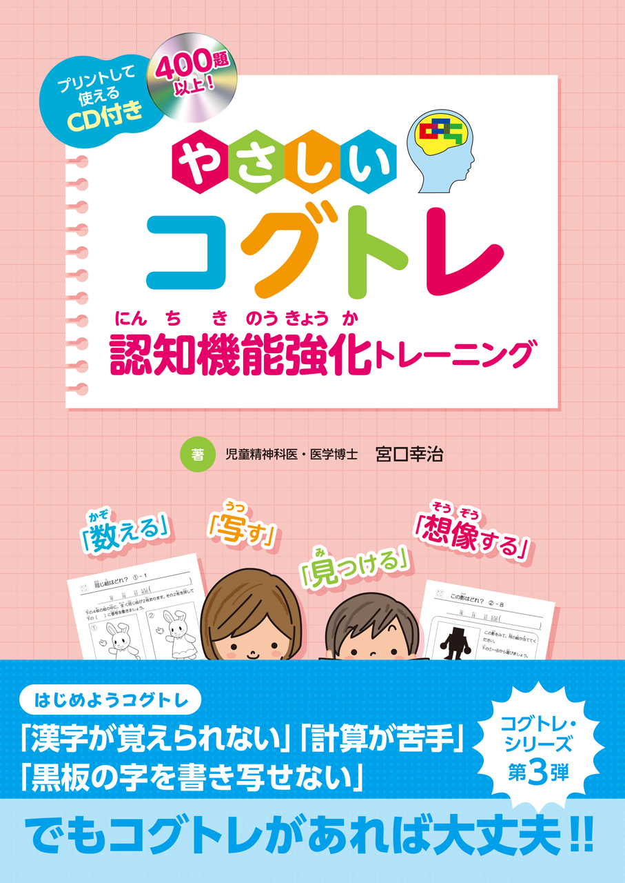 やさしいコグトレ　認知機能強化トレーニング(プリントして使えるCD付き)