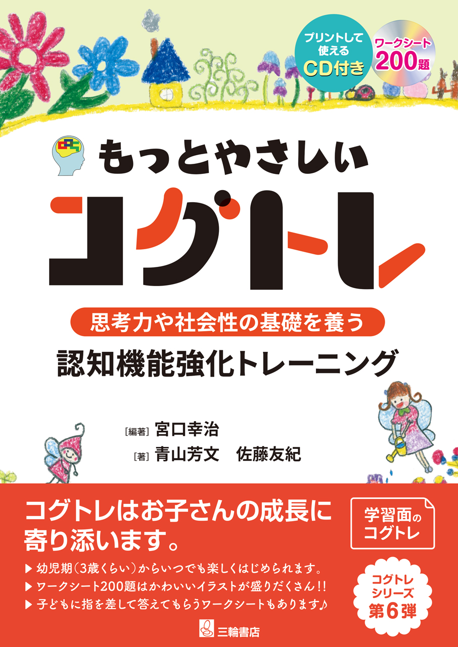 もっとやさしいコグトレ　思考力や社会性の基礎を養う認知機能強化トレーニング (プリントして使えるCD付き)