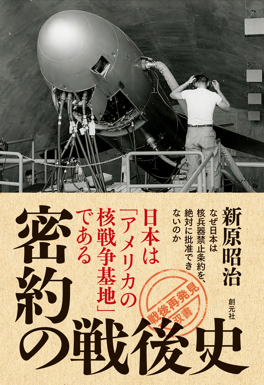 密約の戦後史　日本は「アメリカの核戦争基地」である
