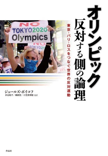 オリンピック 反対する側の論理　東京・パリ・ロスをつなぐ世界の反対運動