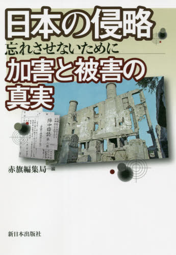 日本の侵略　忘れさせないために 加害と被害の真実