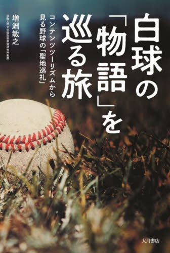 白球の「物語」を巡る旅　コンテンツツーリズムから見る野球の「聖地巡礼」