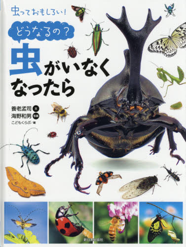 虫っておもしろい！　どうなるの？虫がいなくなったら