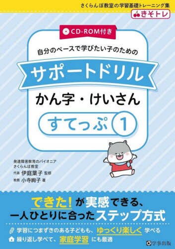 CD-ROM付き 自分のペースで学びたい子のための サポートドリル　かん字・けいさん　すてっぷ１