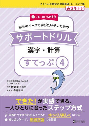 CD-ROM付き 自分のペースで学びたい子のための サポートドリル　漢字・計算　すてっぷ４