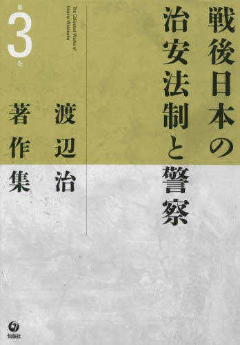 渡辺治著作集　第３巻 戦後日本の治安法制と警察