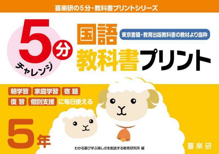 ５分チャレンジ 国語教科書プリント　５年　東京書籍・教育出版教科書の教材より抜粋