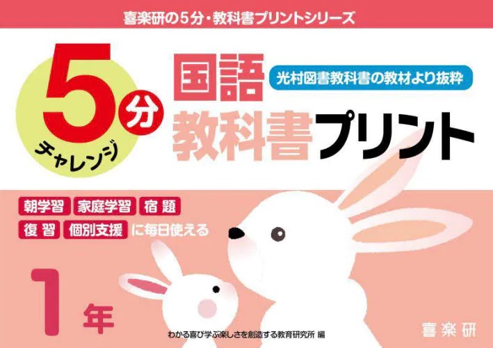 ５分チャレンジ 国語教科書プリント　１年　光村図書教科書の教材より抜粋