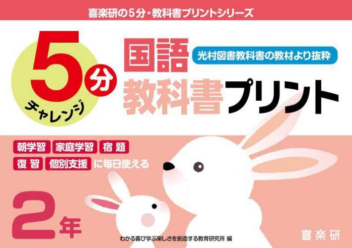 ５分チャレンジ 国語教科書プリント　２年　光村図書教科書の教材より抜粋