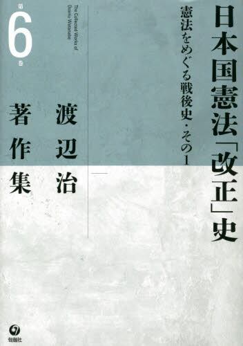 渡辺治著作集　第６巻  日本国憲法「改正」史　憲法をめぐる戦後史・その１