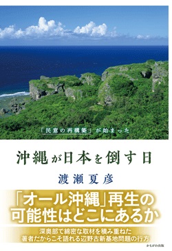 沖縄が日本を倒す日　「民意の再構築」が始まった