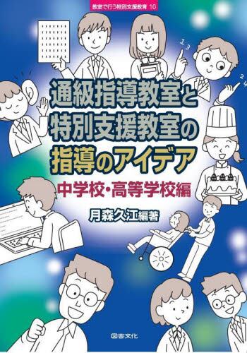 通級指導教室と特別支援教室の指導のアイデア　中学校・高等学校編