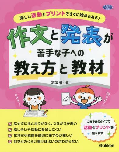 楽しい活動とプリントですぐに始められる！作文と発表が苦手な子への教え方と教材