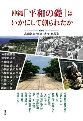 沖縄「平和の礎（いしじ）」はいかにして創られたか