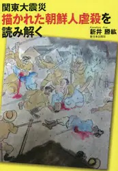 関東大震災描かれた朝鮮人虐殺を読み解く