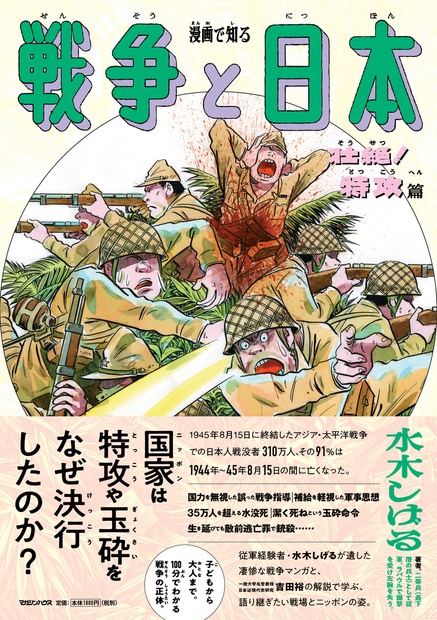 漫画で知る 戦争と日本　壮絶！特攻篇