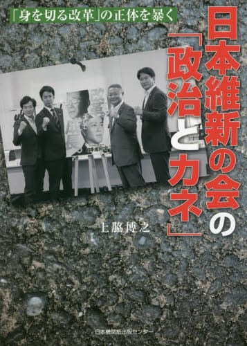 日本維新の会の「政治とカネ」　「身を切る改革」の正体を暴く
