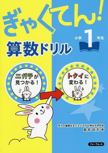 ぎゃくてん！算数ドリル　小学１年生　ニガテがトクイに！