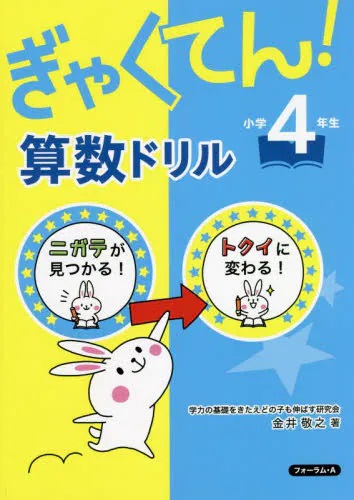 ぎゃくてん！算数ドリル　小学４年生　ニガテがトクイに！