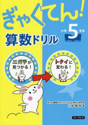 ぎゃくてん！算数ドリル　小学５年生　ニガテがトクイに！