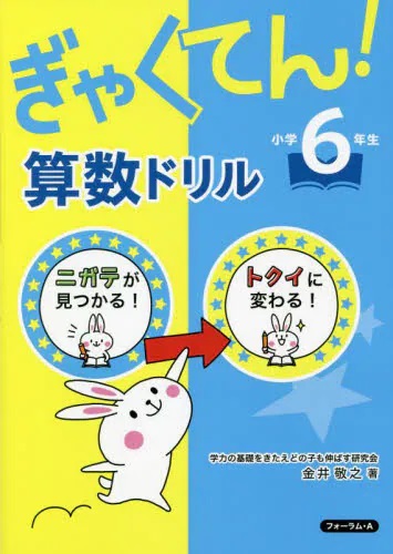 ぎゃくてん！算数ドリル　小学６年生　ニガテがトクイに！