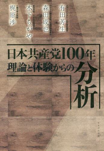 日本共産党１００年 理論と体験からの分析
