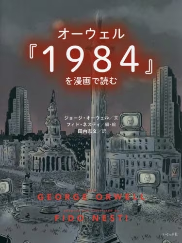 オーウェル『１９８４』を漫画で読む