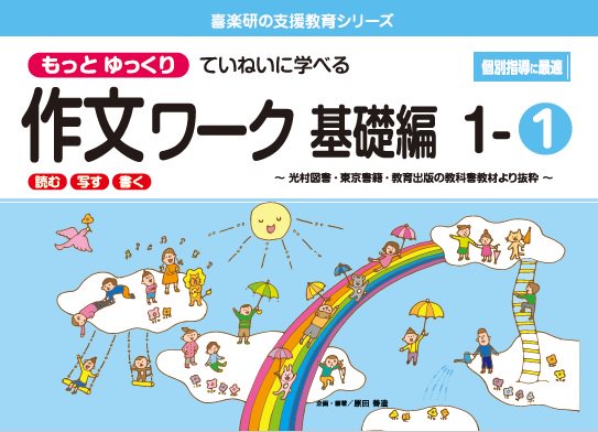 もっと ゆっくりていねいに学べる 作文ワーク　基礎編１－①