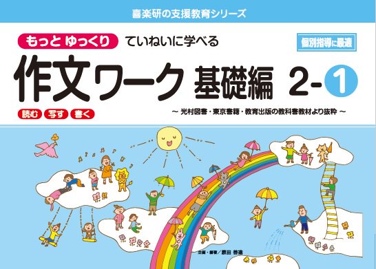 もっと ゆっくりていねいに学べる 作文ワーク　基礎編２－①